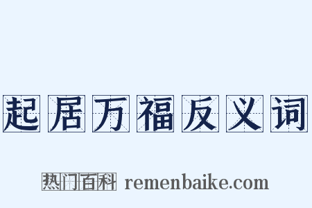 起居万福反义词是什么意思的图片